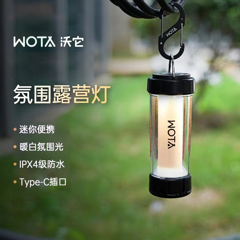 WOTA沃它户外超长续航露营氛围灯