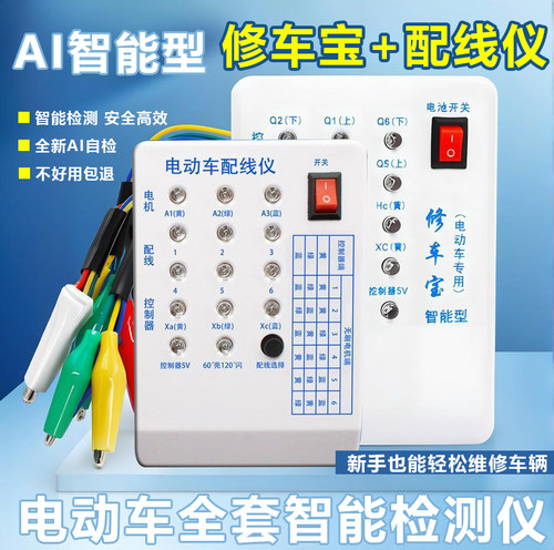 电动车修车宝检测仪配线仪无刷电机检测霍尔控制器检测仪维修工具