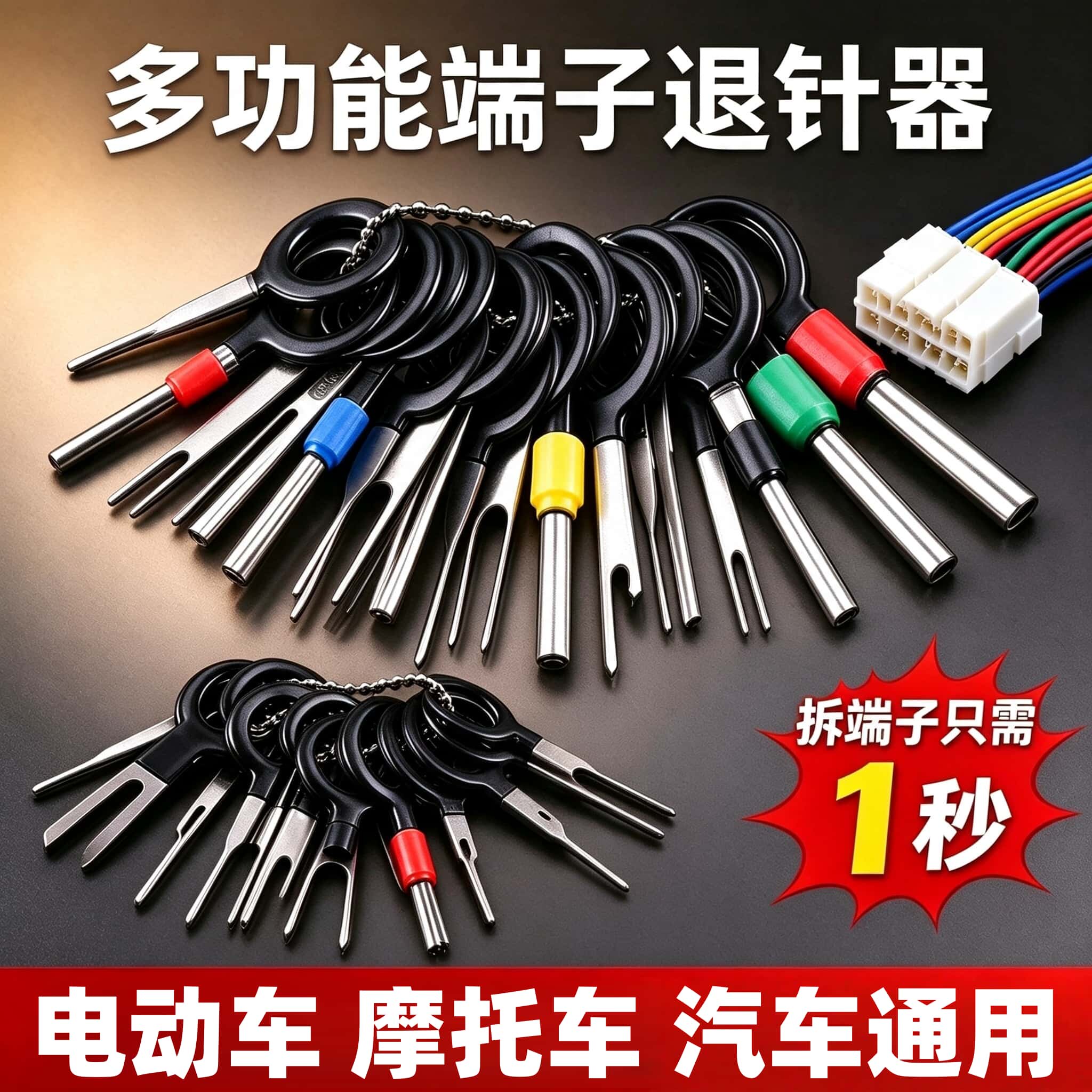 电动车端子退针器线束插头拆卸拔取线路取针摩托三轮汽车维修工具