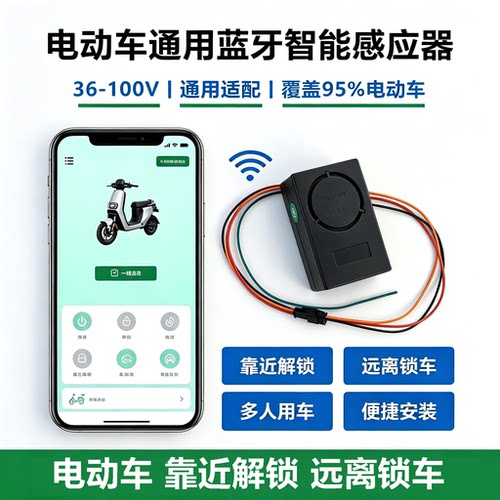 电动车通用手机蓝牙感应启动遥控三轮车电瓶车无线防盗报警器配件
