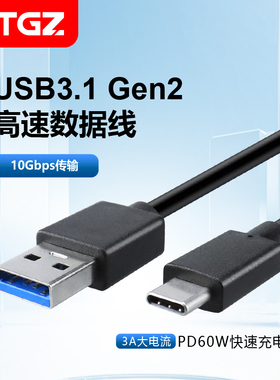 ITGZ USB3.2高速数据线10Gbps数据传输快充PD60W/3A充电线
