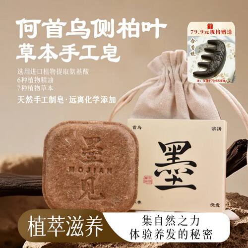 墨见【植物萃取+养发护发】何首乌侧柏叶草本洗发克洗头手工皂