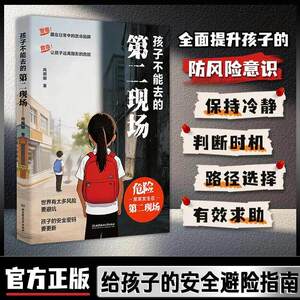 孩子不能去的第二现场：安全避险指南 练就孩子识别危险意识xy