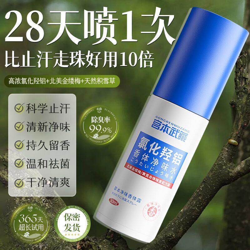 夏季清爽氯化羟铝香体净味水腋露腋下止汗露除味清爽男女可用