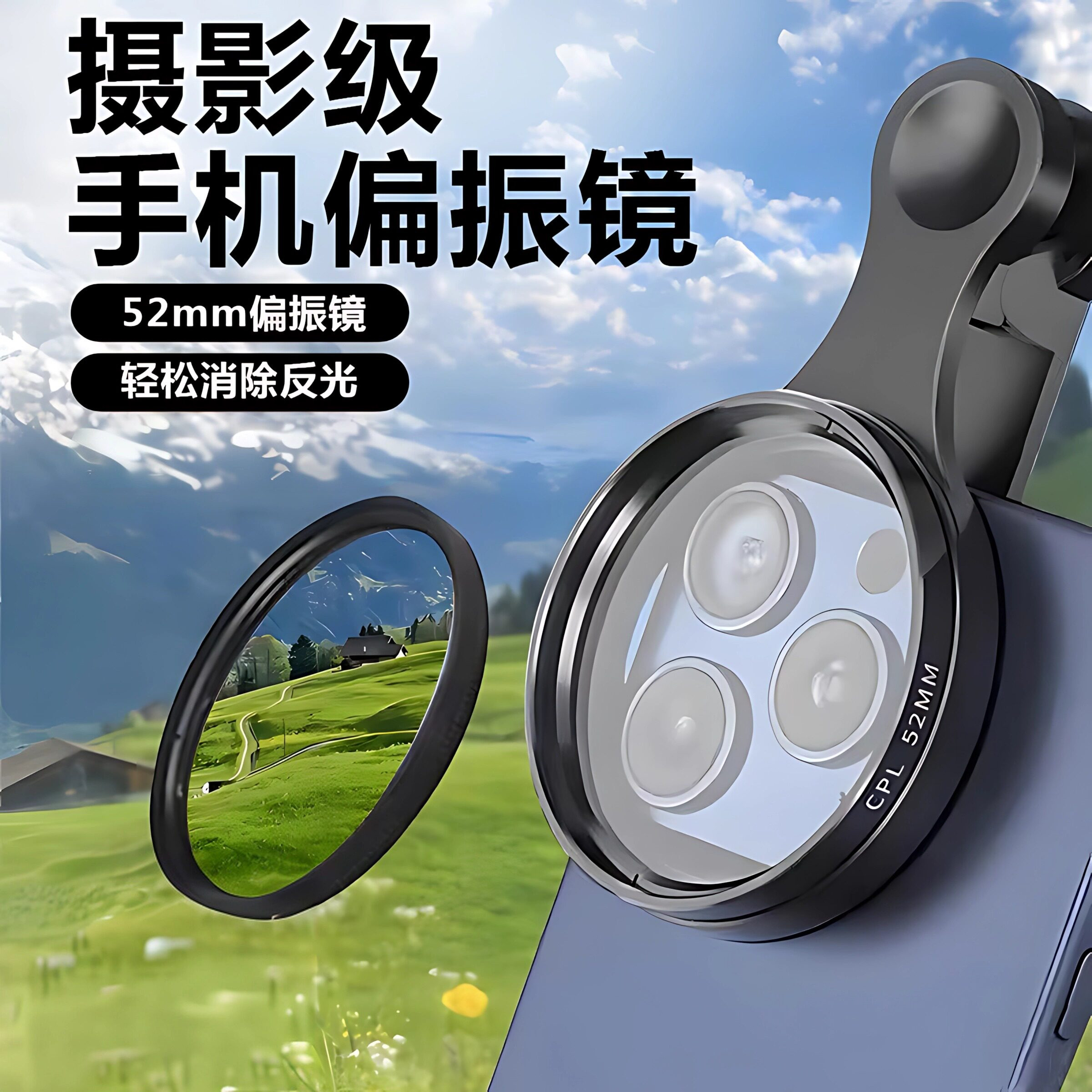 手机专用偏振镜52mm高清摄影滤镜cpl偏光镜消除反光苹果手机通用