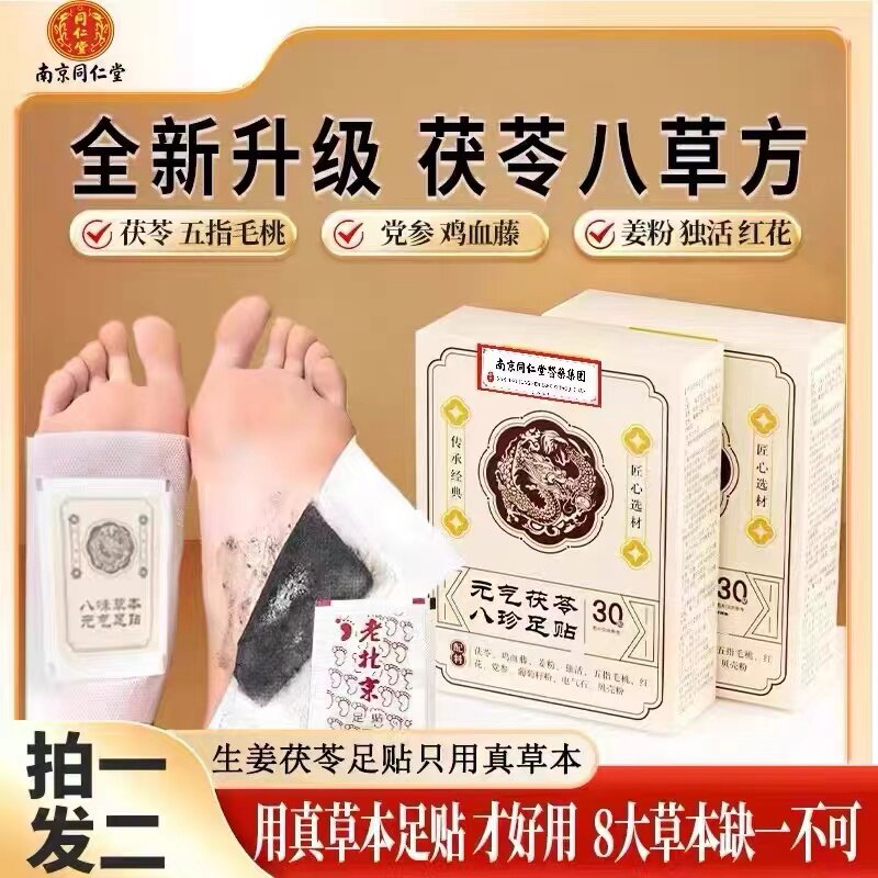 元气茯苓八珍足贴艾草祛湿祛寒排毒穴位除湿贴脚底贴