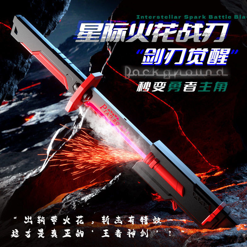 爆款儿童漂泊者发光火花刀炫酷激光剑喷雾闪光玩具