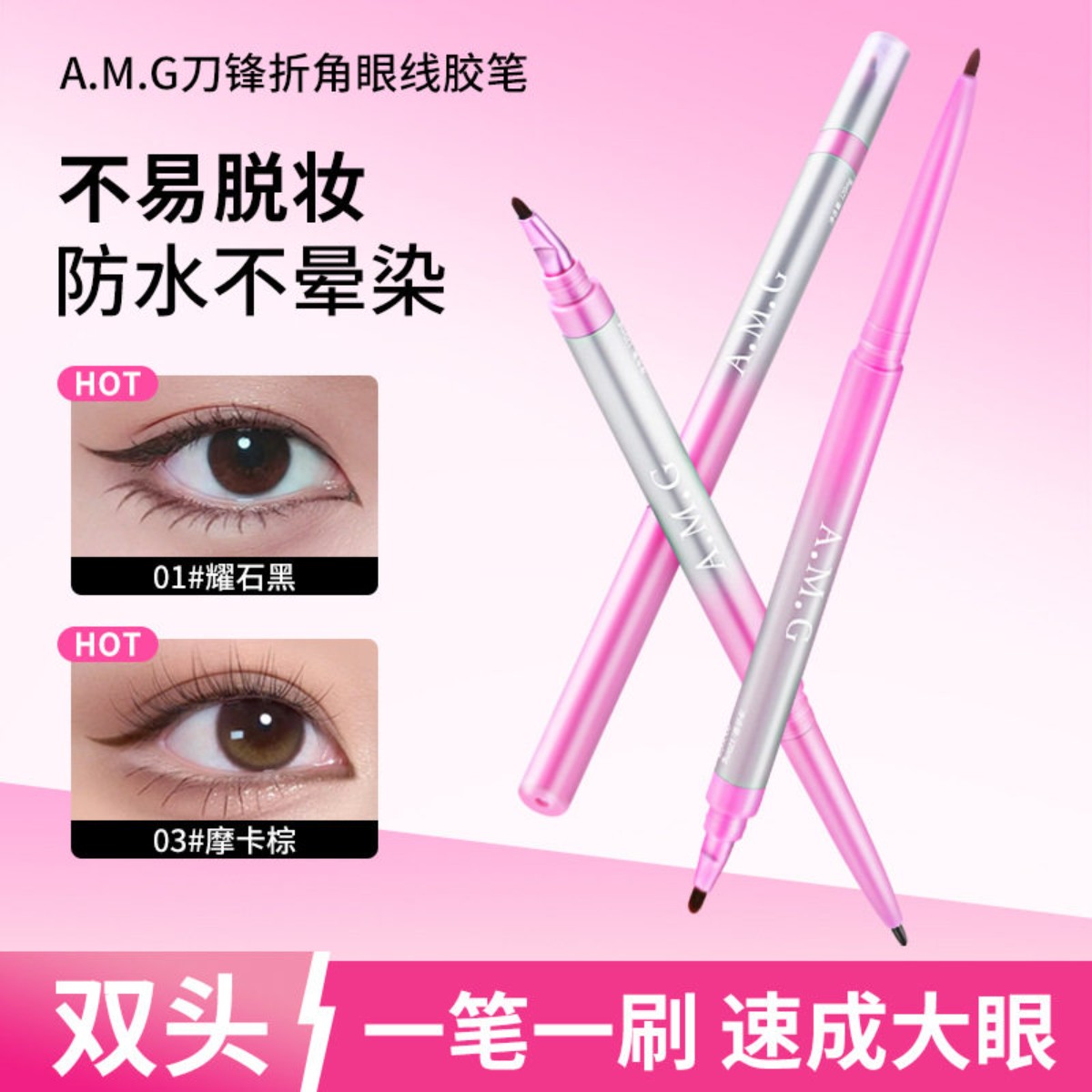 A.M.G刀锋折角眼线胶笔丝滑细腻一笔速成防水防汗不晕妆眼线胶笔