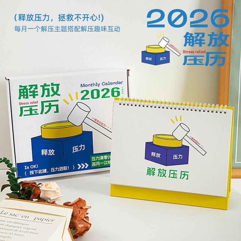 青禾纪解放压力月历2026年线圈日历趣味解压办公室创意桌边摆件