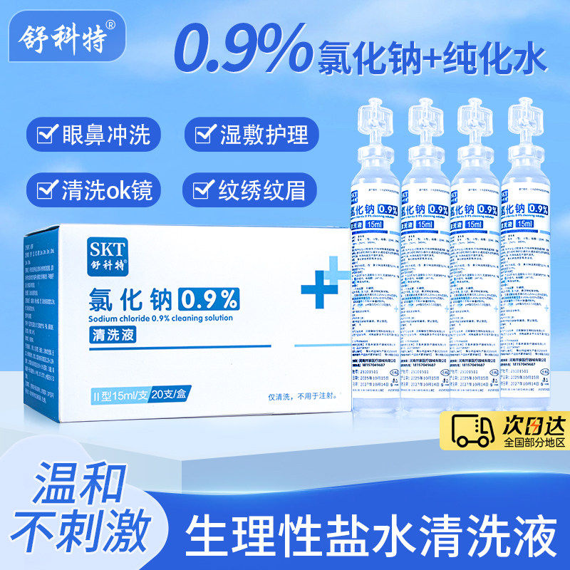 清洗液小支敷脸湿敷氯化钠纹绣ok镜洗眼非消炎祛痘