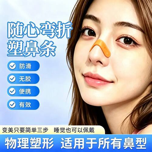维媞琋塑鼻条物理塑型收紧鼻背鼻翼立挺鼻梁鼻头翘鼻神器