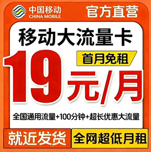 中国移动流量卡纯流量上网卡5g无线限全国通用大流量手机卡电话卡
