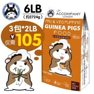 宠尚天 果蔬豚鼠粮6LB荷兰猪粮食饲料天竺鼠食物主食主粮宠物用品