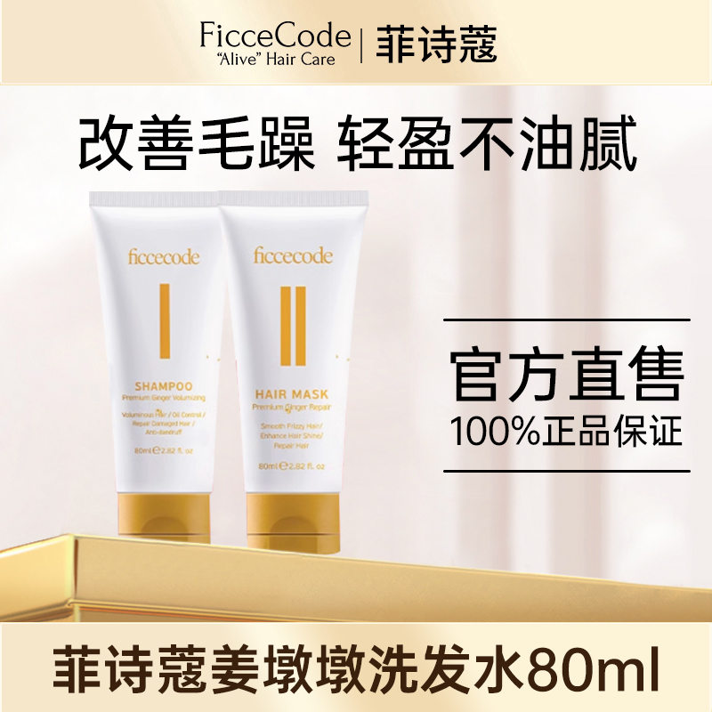 【全新升级】菲诗蔻姜墩墩洗发水80ml中小样控油蓬松臻萃生姜头膏