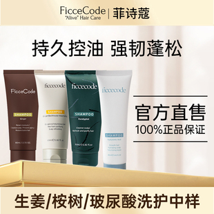 菲诗蔻生姜洗发水女中小样正品 控油蓬松去屑80ml洗发露发膜旅行