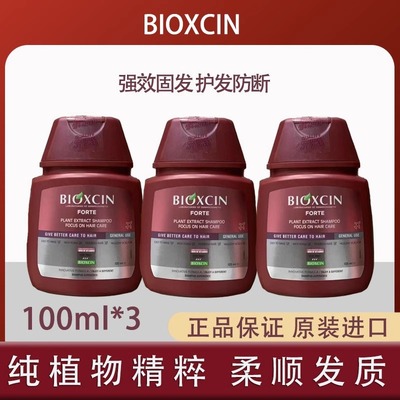 土耳其BIOXCIN柏科生防脱洗发水控油去屑中小样固发100ml旅行装