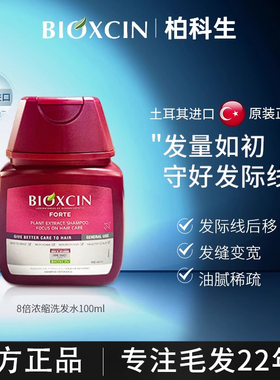 土耳其BIOXCIN柏科生洗发水固发控油去屑蓬松中小样100ml旅行装