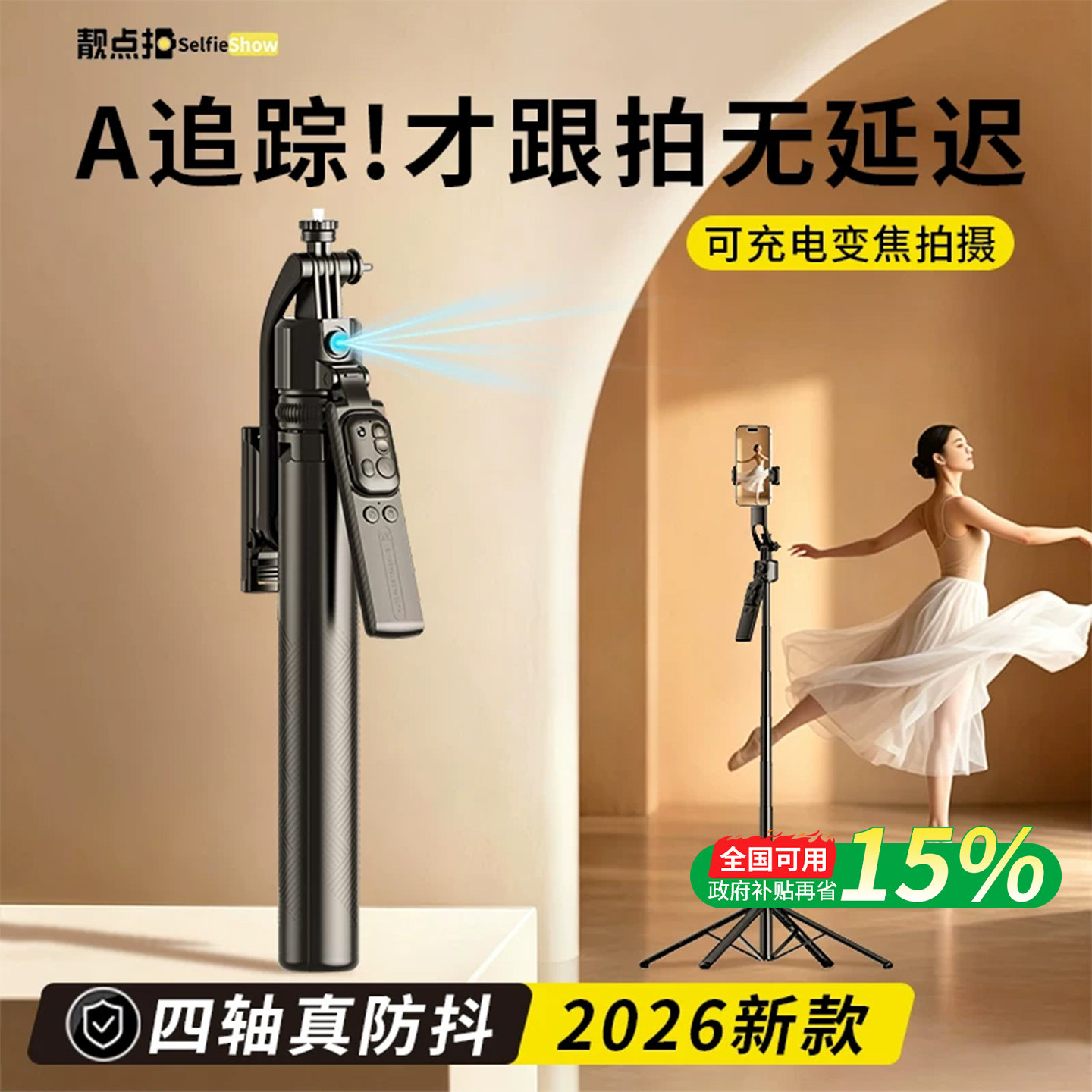 靓点拍智能AI跟拍云台2026新款自拍杆全自动360度旋转自拍神器通用直播设备全套拍摄支架旅游便携落地三脚架