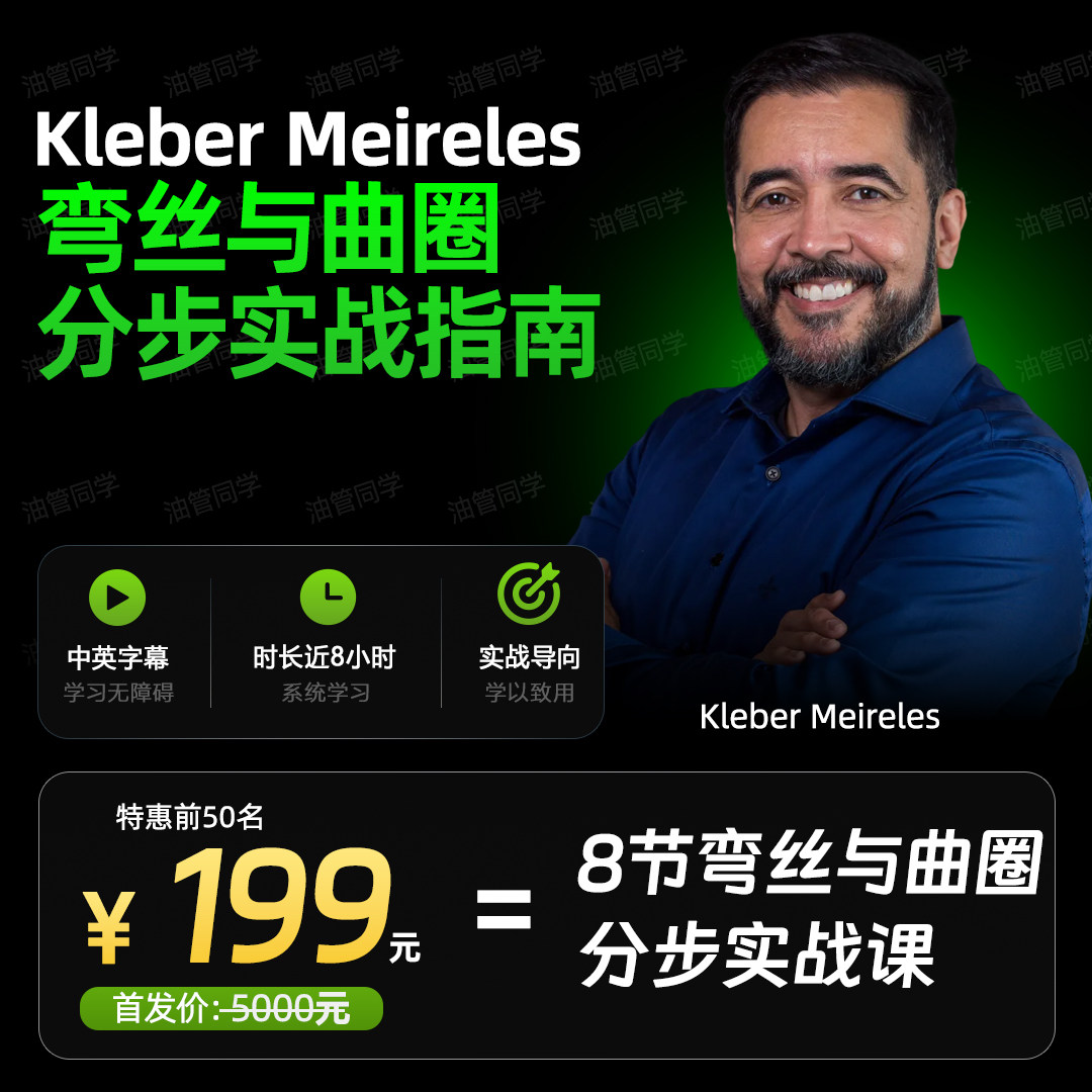 KleberMeireles弯丝与曲圈视频