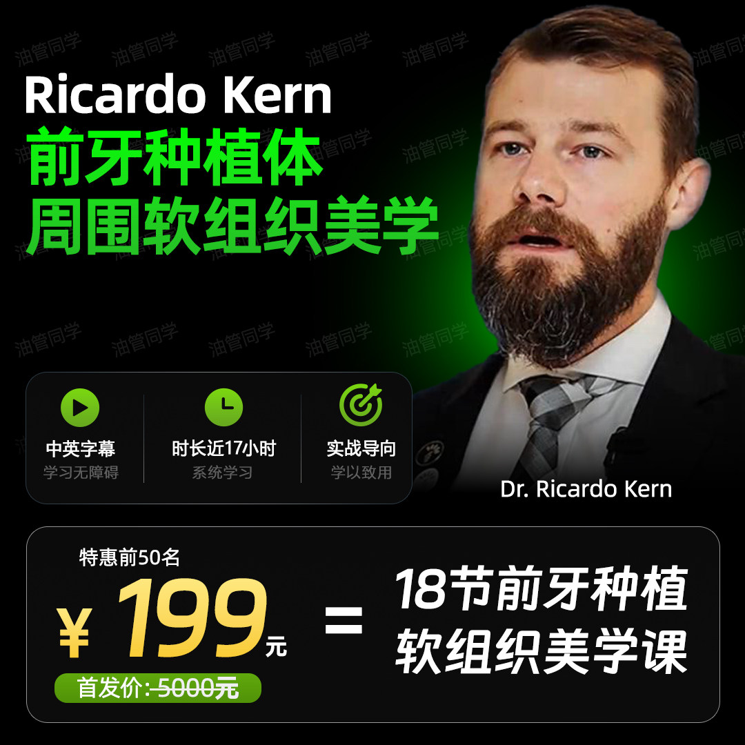 RicardoKern种植体软组织美学