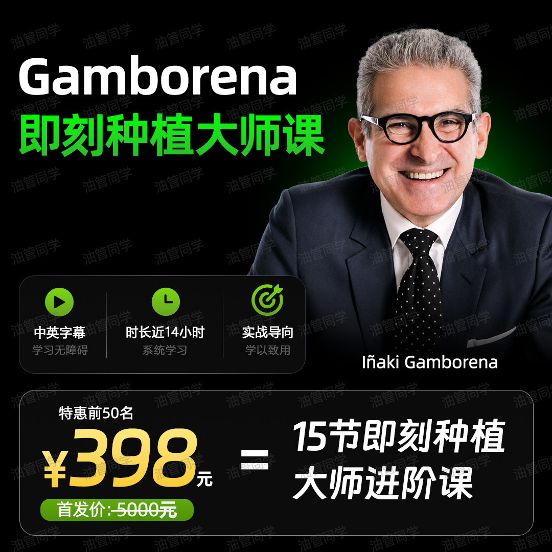 IñakiGamborena即刻种植大师课