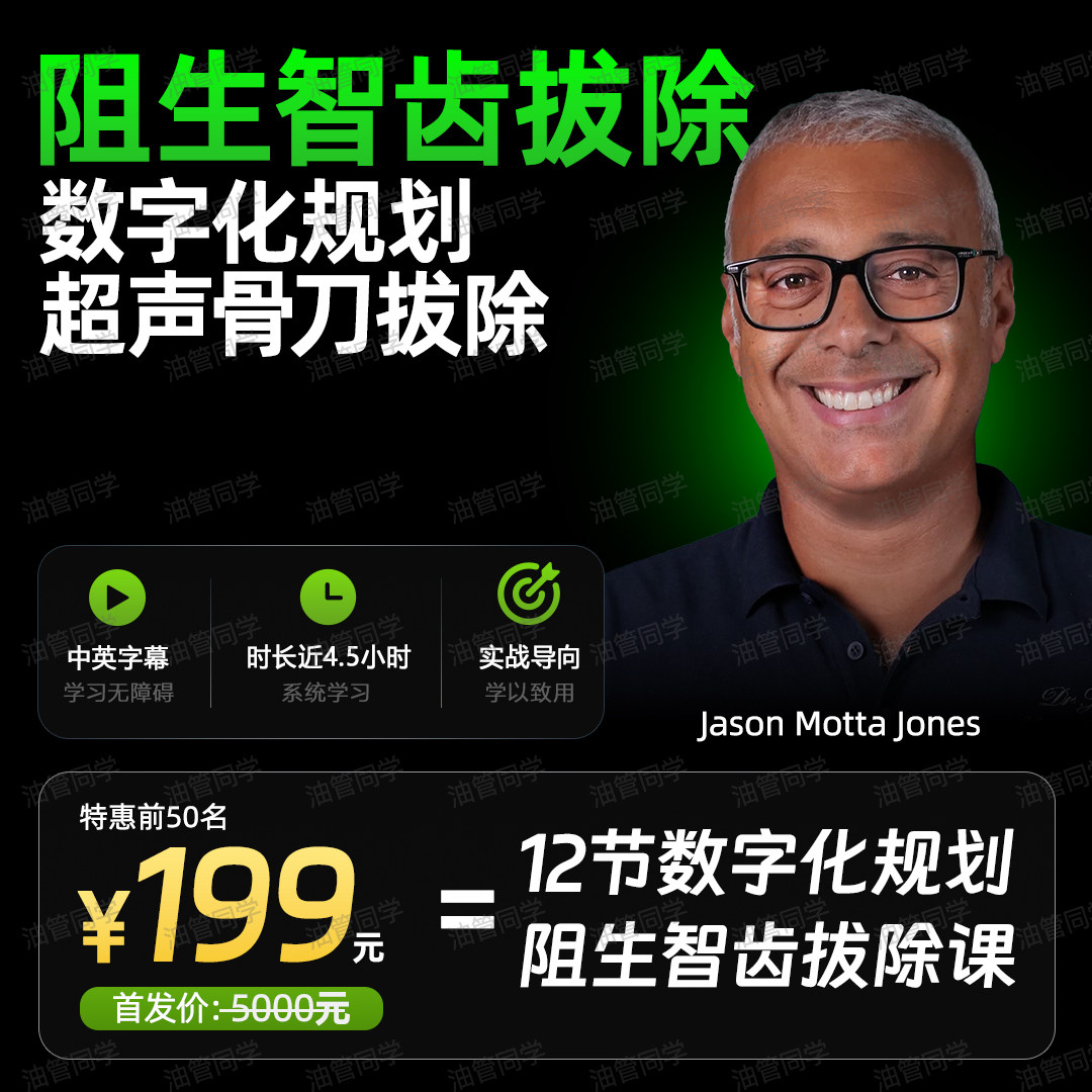 JasonMottaJones智齿拔除课程