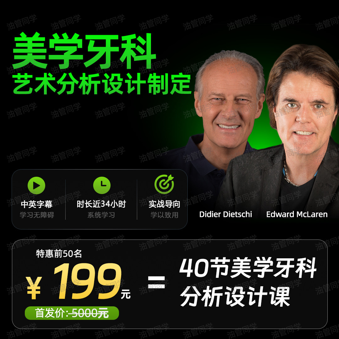 口腔美学中英字幕课程Didier