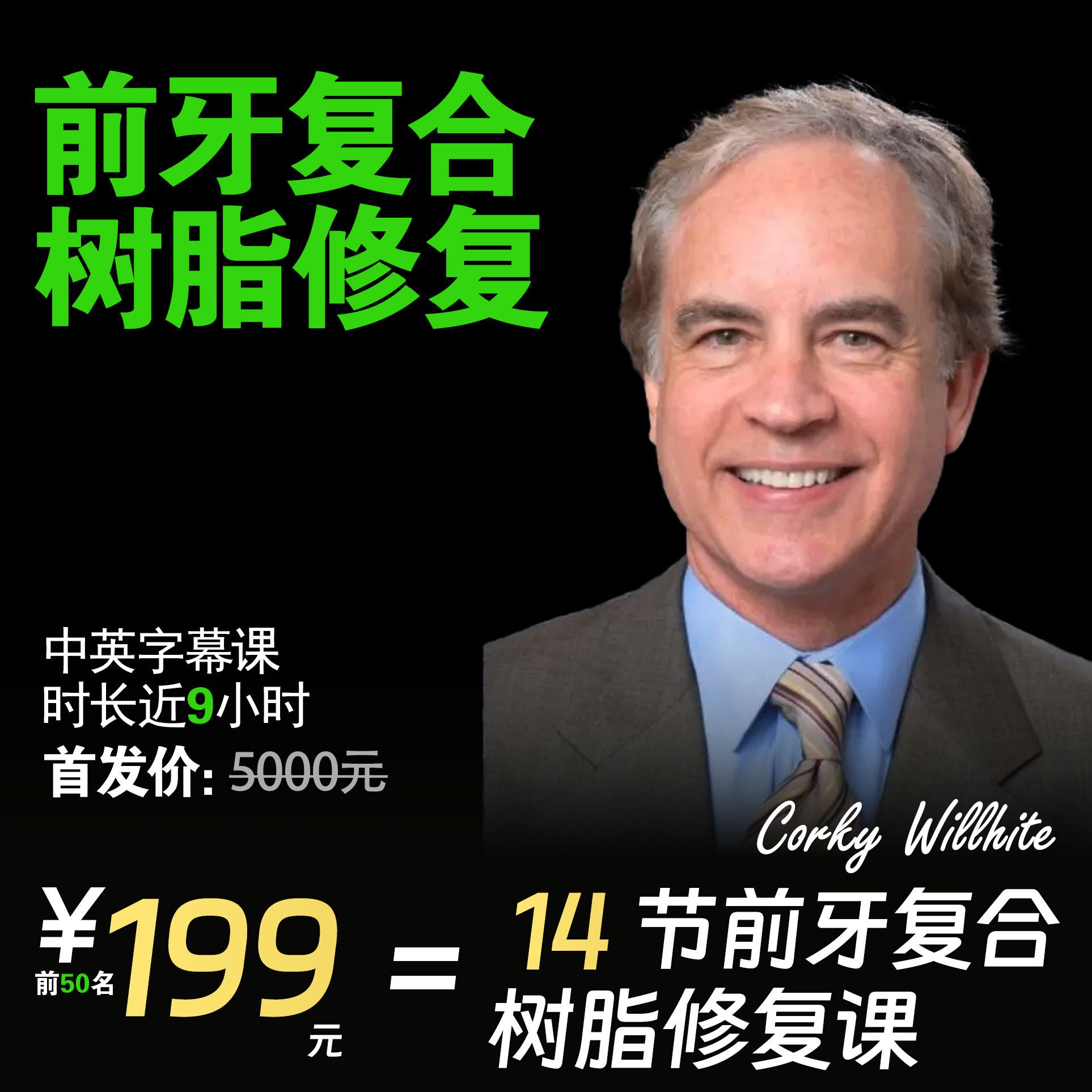 Willhite前牙复合树脂修复课中英字幕课程油管同学口腔网课视频