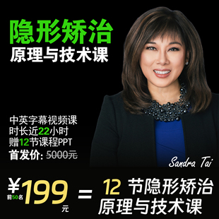 Sandra Tai隐形矫治原理与技术中英字幕课程油管同学口腔网课视频