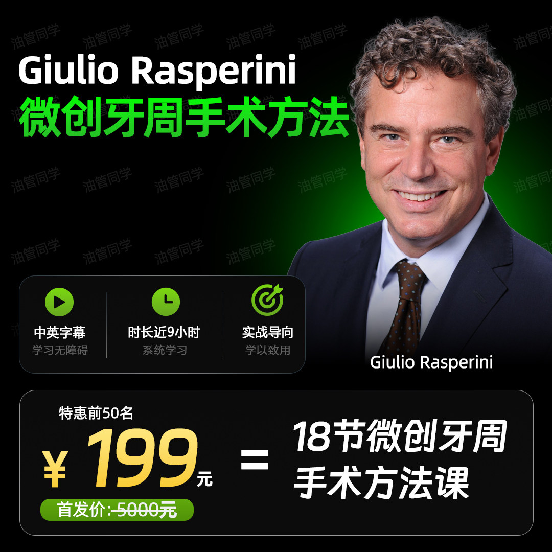 微创牙周手术方法中英字幕课