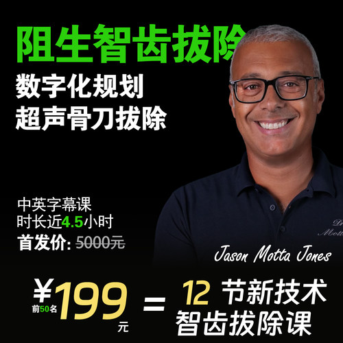 JasonMottaJones智齿拔除课程