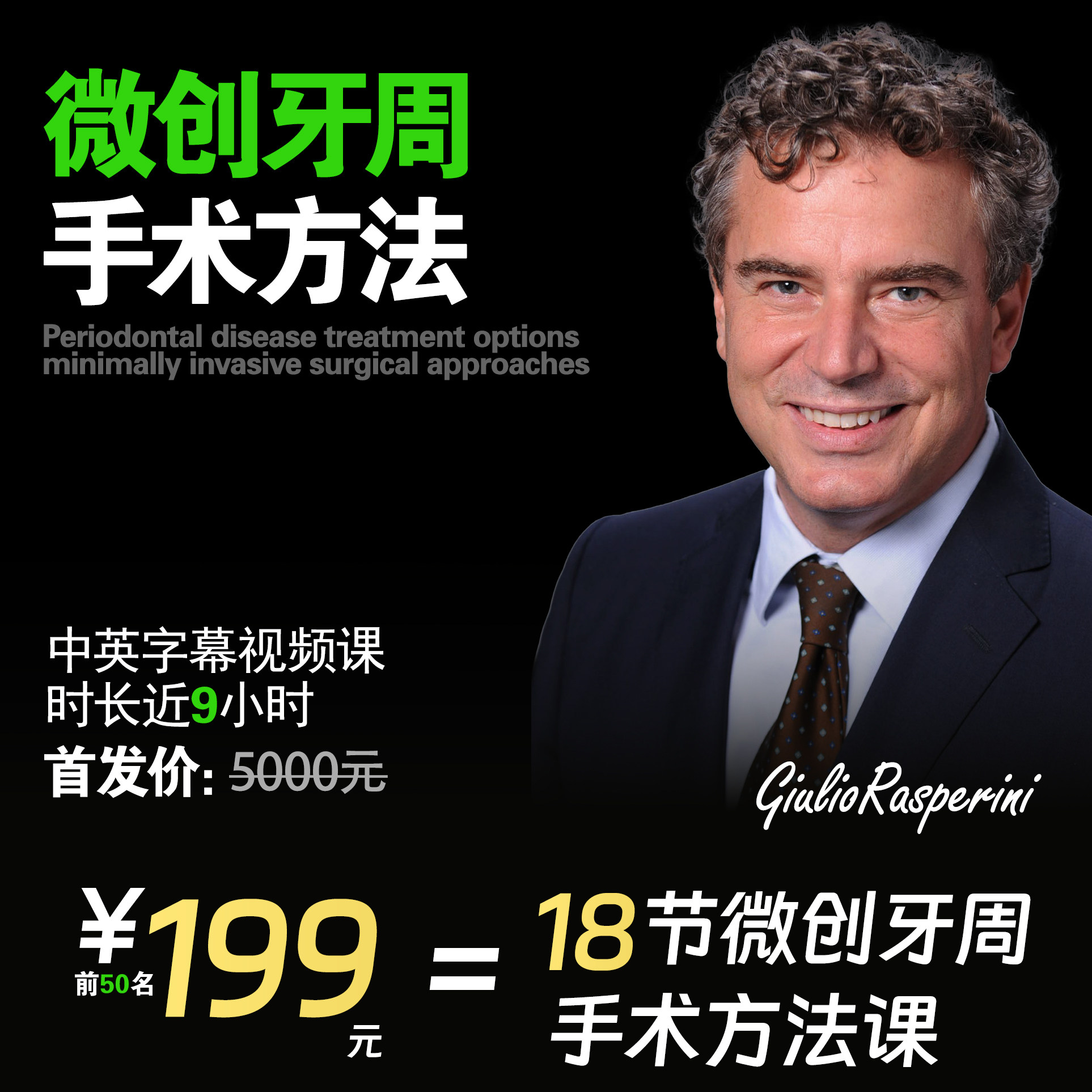 微创牙周手术方法中英字幕课程油管同学Giulio Rasperini