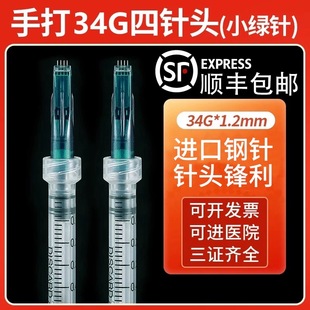 医用一次性34G手打四针头五针头微整美容1.2 1.5mm非无痛针头飞特