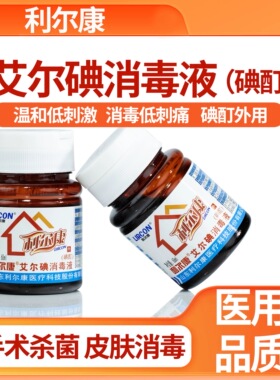 医用利尔康60ml碘酊艾尔碘消毒液皮肤伤口杀菌消毒碘伏小瓶