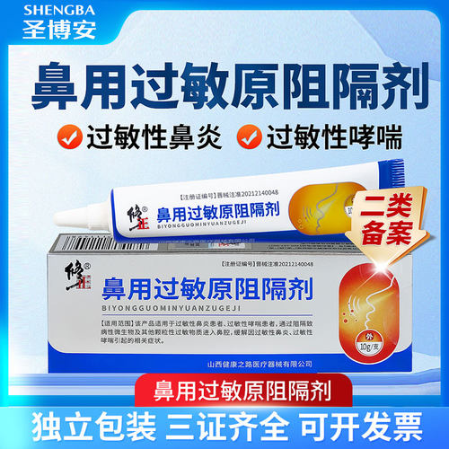 修正鼻用过敏原阻隔剂凝胶过敏性鼻炎鼻腔过敏性哮喘引起的症状正