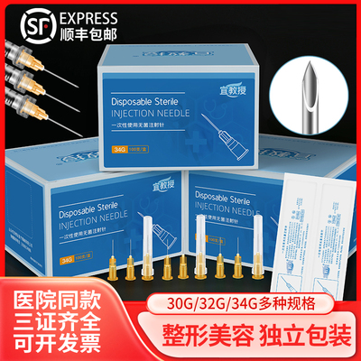 宜教授34G小针头微整超细手打