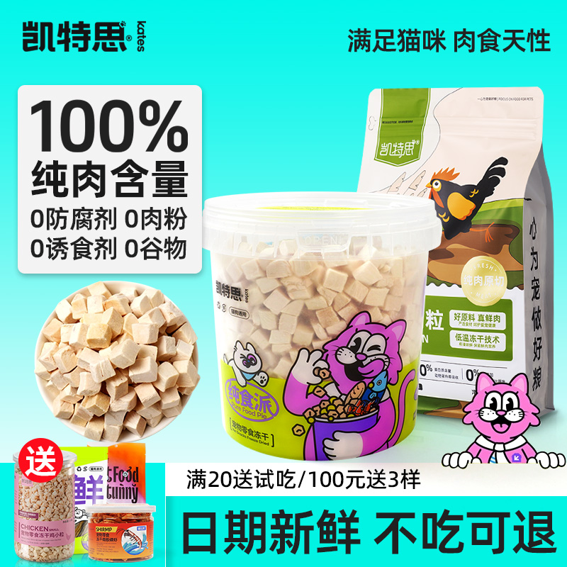 凯特思猫咪狗狗零食鸡肉冻干粒鲜肉成幼猫鸡肉粒宠物营养增肥长肉
