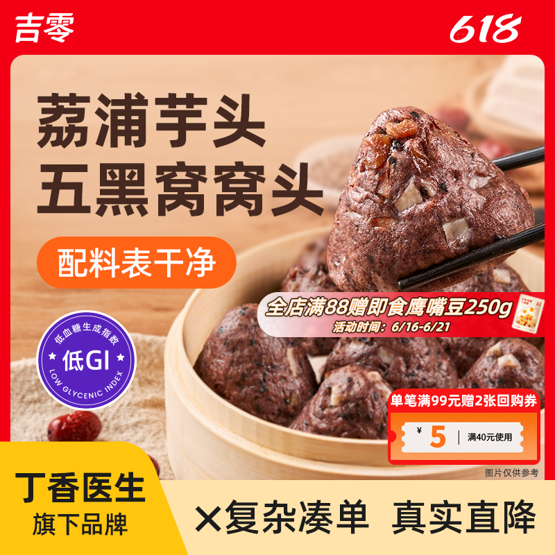 吉零低GI荔浦芋头五黑窝窝头杂粮粗粮速食儿童早餐主食馒头半成品