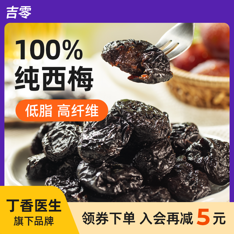 吉零无核无添加0加糖纯西梅干零食话梅脯蜜饯果干健康独立包装