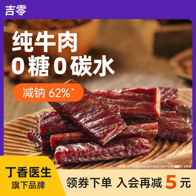 吉零0糖0碳牛肉干内蒙古风干手撕高蛋白健身零食官方独立包装