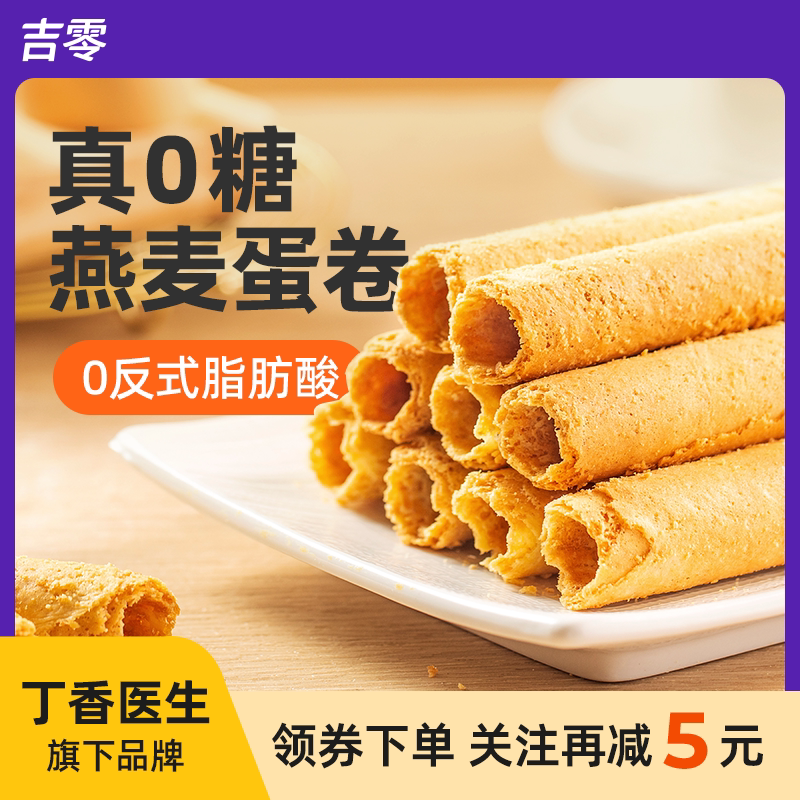 吉零无糖燕麦0反式鸡蛋卷酥蛋糕点心老式原味健康零食小吃送礼