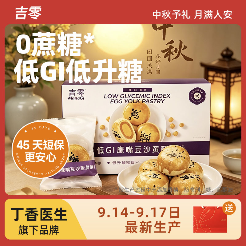 【中秋送礼】吉零低GI鹰嘴豆沙蛋黄酥糕点伴手礼甜品点心零食月饼