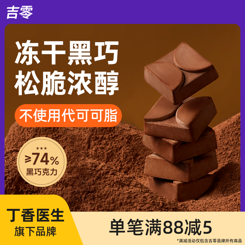 吉零冻干榛子黑巧克力纯可可脂即食独立健康解馋零食伴手礼送礼