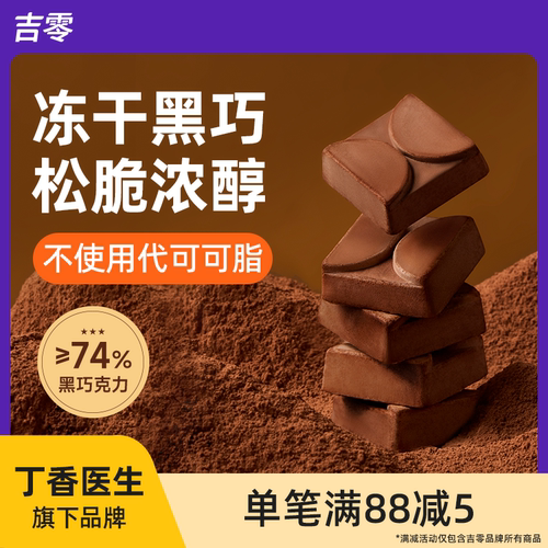 吉零冻干榛子黑巧克力