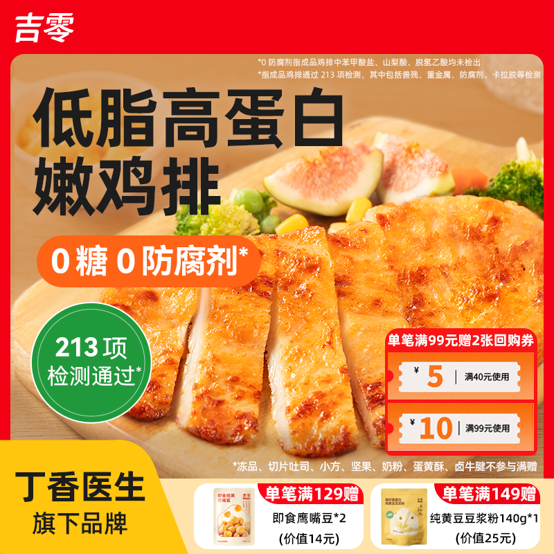 吉零鸡排鸡胸肉半成品预制冷冻儿童低脂高蛋白早餐空气炸锅食材,水产肉类/新鲜蔬果/熟食,包装禽肉类预制菜,淘宝优惠券,粉丝福利购,淘宝优惠卷