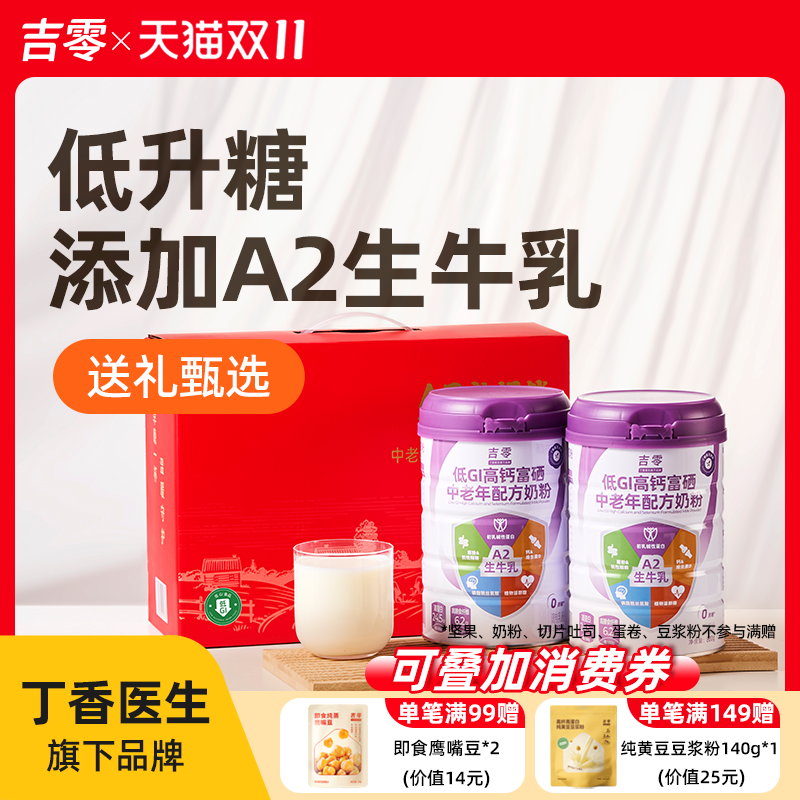 吉零低GI高钙富硒A2β牛奶粉中老年成人营养送礼礼盒