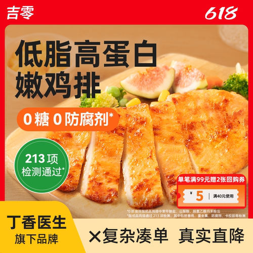吉零鸡排鸡胸肉半成品预制冷冻儿童低脂高蛋白早餐空气炸锅食材