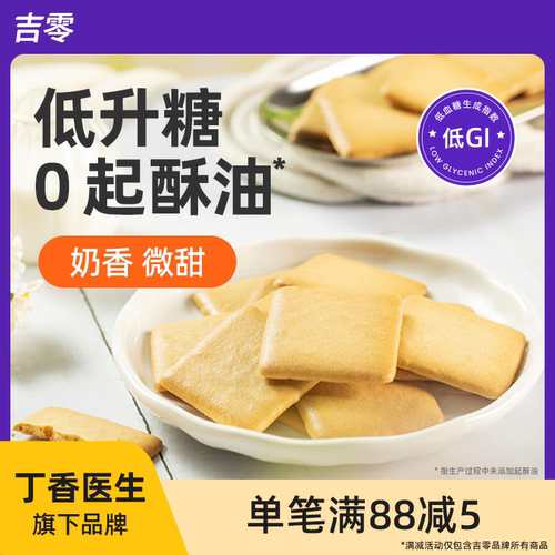 吉零低GI奶香薄脆饼干糕点点心糖友孕妇解馋早餐休闲零食小吃
