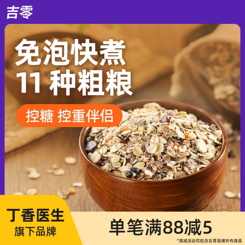 吉零11种粗粮饭免泡全谷物豆类五谷杂粮糖友早餐主食代餐