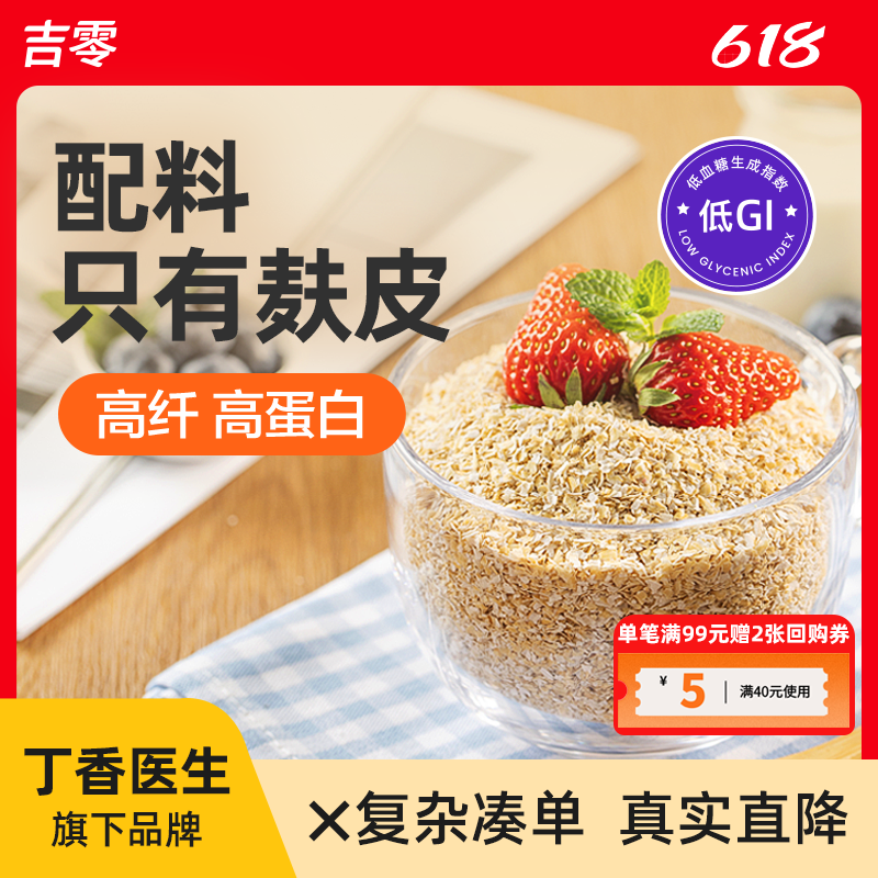 吉零100%纯燕麦麸皮麦片低GI粗粮麦片早餐代餐主食糖友孕妇